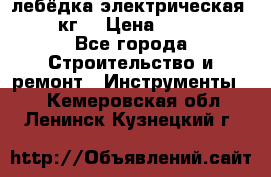 лебёдка электрическая 1500 кг. › Цена ­ 20 000 - Все города Строительство и ремонт » Инструменты   . Кемеровская обл.,Ленинск-Кузнецкий г.